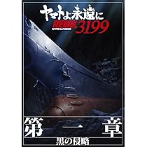 Amazon.co.jp: 【チラシ2種付、映画パンフレット】 ヤマトよ永遠